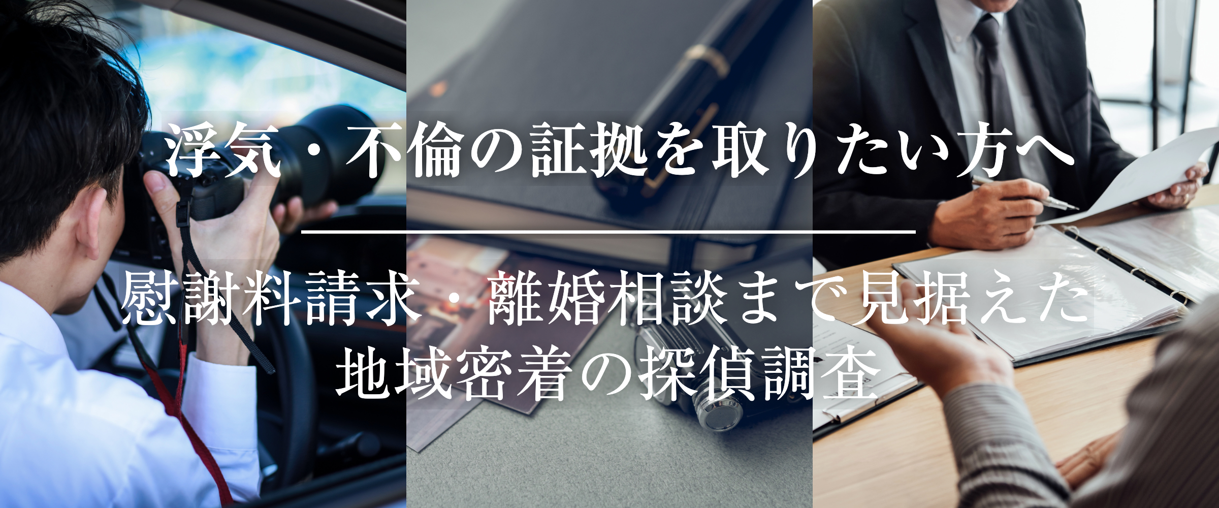 浮気・不倫の証拠収集や慰謝料請求、離婚相談を見据えた地域密着の探偵調査